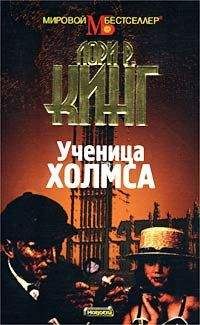 Лори Кинг - Ученица Холмса - Читать 📖 Читать онлайн 👀 Читаемые книги читать онлайн бесплатно 🔥 booksread-online.com