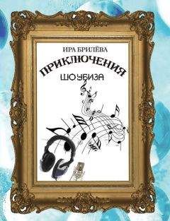 Ира Брилёва - Приключения Шоубиза - Читать | Читать онлайн | Читаемые книги читать онлайн бесплатно | booksread-online.com
