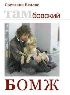 Светлана Беллас - Тамбовский бомж (сборник) - Читать | Читать онлайн | Читаемые книги читать онлайн бесплатно | booksread-online.com