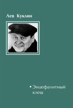 Лев Куклин - Энцефалитный клещ - Читать 📖 Читать онлайн 👀 Читаемые книги читать онлайн бесплатно 🔥 booksread-online.com