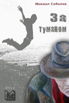Михаил Соболев - За туманом - Читать 📖 Читать онлайн 👀 Читаемые книги читать онлайн бесплатно 🔥 booksread-online.com