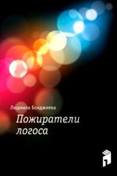 Людмила Бояджиева - Пожиратели логоса - Читать | Читать онлайн | Читаемые книги читать онлайн бесплатно | booksread-online.com