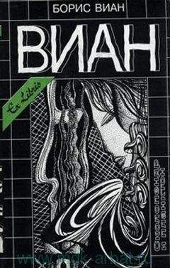 Бориc Виан - Катавасия в Анденнах - Читать | Читать онлайн | Читаемые книги читать онлайн бесплатно | booksread-online.com