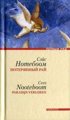 Сэйс Нотебоом - Потерянный рай - Читать | Читать онлайн | Читаемые книги читать онлайн бесплатно | booksread-online.com