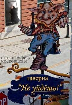 Федор Московцев - Таверна «Не уйдешь!» - Читать 📖 Читать онлайн 👀 Читаемые книги читать онлайн бесплатно 🔥 booksread-online.com