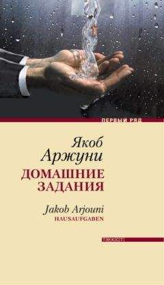 Якоб Аржуни - Домашние задания - Читать Читать онлайн Читаемые книги читать онлайн бесплатно booksread-online.com