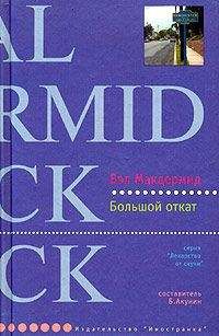 Вэл Макдермид - Большой откат - Читать 📖 Читать онлайн 👀 Читаемые книги читать онлайн бесплатно 🔥 booksread-online.com