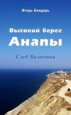 Игорь Бондарь - Высокий берег Анапы - Читать 📖 Читать онлайн 👀 Читаемые книги читать онлайн бесплатно 🔥 booksread-online.com