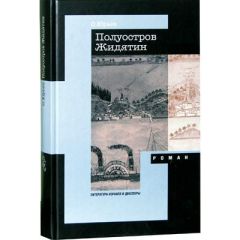 Олег Юрьев - Полуостров Жидятин - Читать 📖 Читать онлайн 👀 Читаемые книги читать онлайн бесплатно 🔥 booksread-online.com