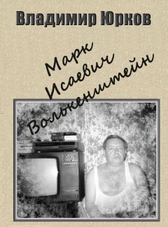 Владимир Юрков - Марк Исаевич Волькенштейн - Читать 📖 Читать онлайн 👀 Читаемые книги читать онлайн бесплатно 🔥 booksread-online.com