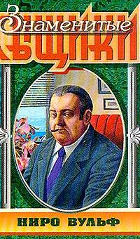 Рекс Стаут - Острие копья - Читать 📖 Читать онлайн 👀 Читаемые книги читать онлайн бесплатно 🔥 booksread-online.com