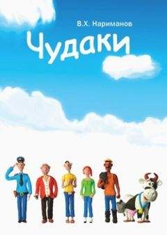 Валерий Нариманов - Чудаки - пролог и первая повесть "ЛОХ" - Читать | Читать онлайн | Читаемые книги читать онлайн бесплатно | booksread-online.com