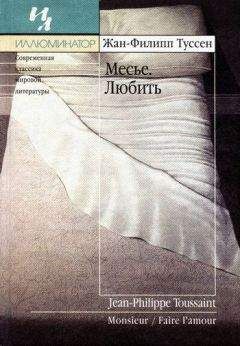 Жан-Филипп Туссен - Любить - Читать 📖 Читать онлайн 👀 Читаемые книги читать онлайн бесплатно 🔥 booksread-online.com