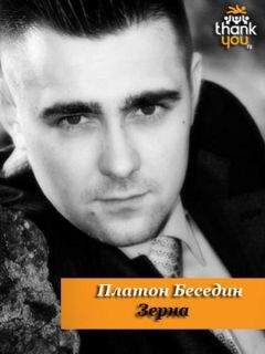 Платон Беседин - Зёрна - Читать | Читать онлайн | Читаемые книги читать онлайн бесплатно | booksread-online.com