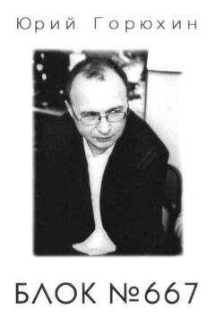 Юрий Горюхин - Блок № 667 - Читать | Читать онлайн | Читаемые книги читать онлайн бесплатно | booksread-online.com