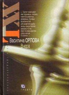 Василина Орлова - Вчера - Читать 📖 Читать онлайн 👀 Читаемые книги читать онлайн бесплатно 🔥 booksread-online.com
