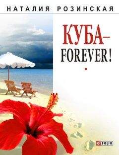 Наталия Розинская - Куба – forever! - Читать | Читать онлайн | Читаемые книги читать онлайн бесплатно | booksread-online.com
