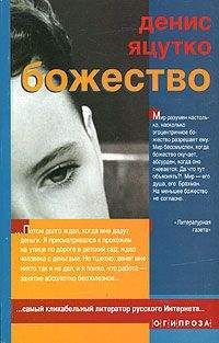 Денис Яцутко - Божество - Читать 📖 Читать онлайн 👀 Читаемые книги читать онлайн бесплатно 🔥 booksread-online.com