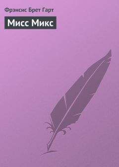 Фрэнсис Гарт - Мисс Микс - Читать 📖 Читать онлайн 👀 Читаемые книги читать онлайн бесплатно 🔥 booksread-online.com