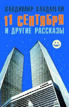 Владимир Владмели - 11 сентября и другие рассказы - Читать 📖 Читать онлайн 👀 Читаемые книги читать онлайн бесплатно 🔥 booksread-online.com