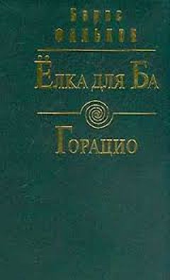 Борис Фальков - Горацио (Письма О. Д. Исаева) - Читать 📖 Читать онлайн 👀 Читаемые книги читать онлайн бесплатно 🔥 booksread-online.com