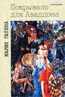 Мария Галина - Покрывало для Аваддона - Читать 📖 Читать онлайн 👀 Читаемые книги читать онлайн бесплатно 🔥 booksread-online.com