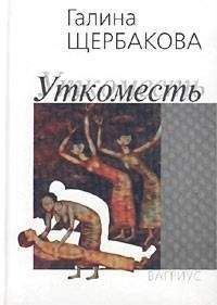 Галина Щербакова - Уткоместь - Читать 📖 Читать онлайн 👀 Читаемые книги читать онлайн бесплатно 🔥 booksread-online.com