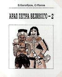 Владимир Белобров - Арап Петра Великого-2 - Читать 📖 Читать онлайн 👀 Читаемые книги читать онлайн бесплатно 🔥 booksread-online.com