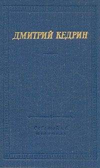 Дмитрий Кедрин - Стихотворения и поэмы - Читать 📖 Читать онлайн 👀 Читаемые книги читать онлайн бесплатно 🔥 booksread-online.com