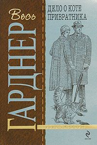 Эрл Гарднер - Дело о коте привратника - Читать | Читать онлайн | Читаемые книги читать онлайн бесплатно | booksread-online.com