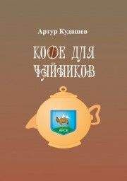 Артур Кудашев - Кофе для чайников - Читать | Читать онлайн | Читаемые книги читать онлайн бесплатно | booksread-online.com