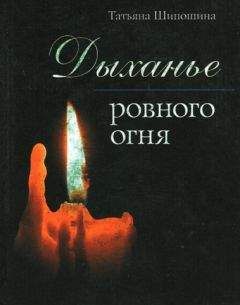 Татьяна Шипошина - Дыханье ровного огня - Читать 📖 Читать онлайн 👀 Читаемые книги читать онлайн бесплатно 🔥 booksread-online.com