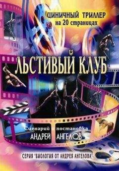 Андрей Ангелов - Льстивый клуб - Читать 📖 Читать онлайн 👀 Читаемые книги читать онлайн бесплатно 🔥 booksread-online.com