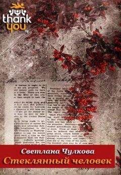 Светлана Чулкова - Стеклянный человек - Читать Читать онлайн Читаемые книги читать онлайн бесплатно booksread-online.com