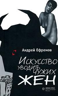 Андрей Ефремов - Искусство уводить чужих жен (сборник) - Читать 📖 Читать онлайн 👀 Читаемые книги читать онлайн бесплатно 🔥 booksread-online.com