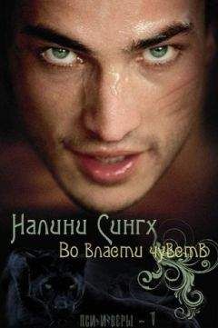 Налини Сингх - Во власти чувств - Читать 📖 Читать онлайн 👀 Читаемые книги читать онлайн бесплатно 🔥 booksread-online.com