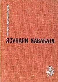 Ясунари Кавабата - Камелия - Читать 📖 Читать онлайн 👀 Читаемые книги читать онлайн бесплатно 🔥 booksread-online.com