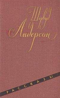 Шервуд Андерсон - Из ниоткуда в ничто - Читать 📖 Читать онлайн 👀 Читаемые книги читать онлайн бесплатно 🔥 booksread-online.com