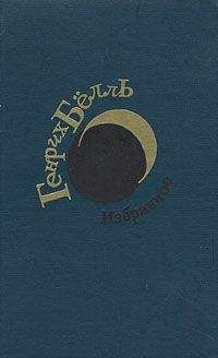 Генрих Бёлль - Человек с ножами - Читать 📖 Читать онлайн 👀 Читаемые книги читать онлайн бесплатно 🔥 booksread-online.com