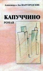 Александр Шаргородский - Капуччино - Читать | Читать онлайн | Читаемые книги читать онлайн бесплатно | booksread-online.com