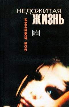 Зое Дженни - Недожитая жизнь - Читать | Читать онлайн | Читаемые книги читать онлайн бесплатно | booksread-online.com