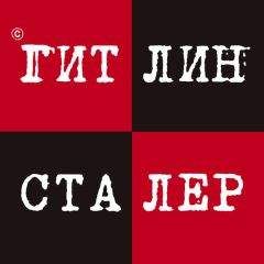 Александр Кацура - Гитлин и Сталер - Читать | Читать онлайн | Читаемые книги читать онлайн бесплатно | booksread-online.com