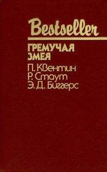 Рекс Стаут - Гремучая змея - Читать 📖 Читать онлайн 👀 Читаемые книги читать онлайн бесплатно 🔥 booksread-online.com