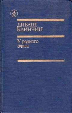 Дибаш Каинчин - Голова жеребца - Читать 📖 Читать онлайн 👀 Читаемые книги читать онлайн бесплатно 🔥 booksread-online.com