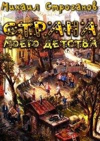 Михаил Строганов - Страна моего детства - Читать 📖 Читать онлайн 👀 Читаемые книги читать онлайн бесплатно 🔥 booksread-online.com