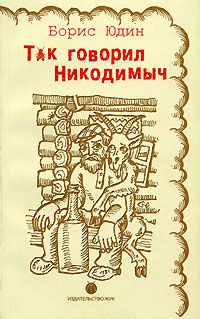 Борис Юдин - Так говорил Никодимыч - Читать | Читать онлайн | Читаемые книги читать онлайн бесплатно | booksread-online.com