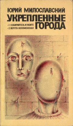 Юрий Милославский - Укрепленные города - Читать 📖 Читать онлайн 👀 Читаемые книги читать онлайн бесплатно 🔥 booksread-online.com
