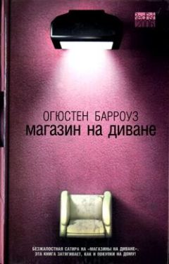 Огюстен Барроуз - Магазин на диване - Читать | Читать онлайн | Читаемые книги читать онлайн бесплатно | booksread-online.com