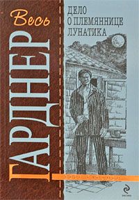 Эрл Гарднер - Дело о племяннице лунатика - Читать | Читать онлайн | Читаемые книги читать онлайн бесплатно | booksread-online.com