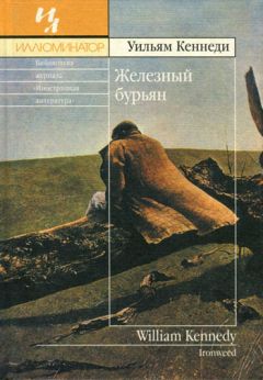 Уильям Кеннеди - Железный бурьян - Читать 📖 Читать онлайн 👀 Читаемые книги читать онлайн бесплатно 🔥 booksread-online.com